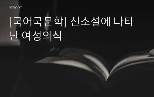 [국어국문학] 신소설에 나타난 여성의식