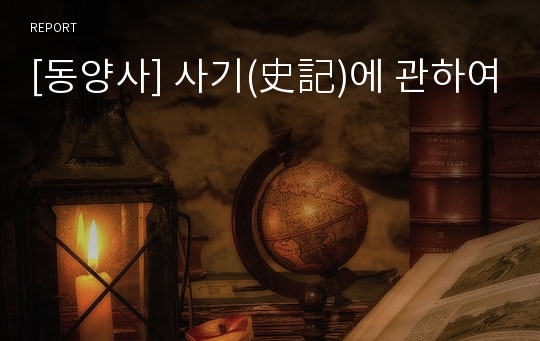 [동양사] 사기(史記)에 관하여