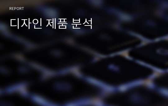 디자인 제품 분석