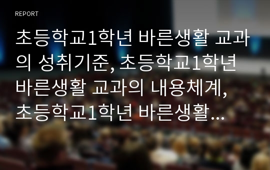 초등학교1학년 바른생활 교과의 성취기준, 초등학교1학년 바른생활 교과의 내용체계, 초등학교1학년 바른생활 교과의 지도과정, 초등학교1학년 바른생활 교과의 지도중점, 초등학교1학년 바른생활 교과의 평가 분석