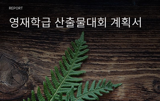 영재학급 산출물대회 계획서