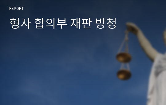 형사 합의부 재판 방청