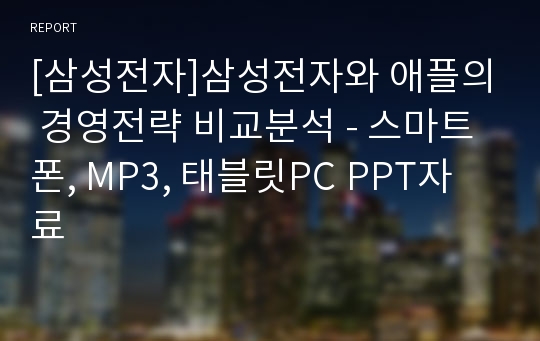 [삼성전자]삼성전자와 애플의 경영전략 비교분석 - 스마트폰, MP3, 태블릿PC PPT자료