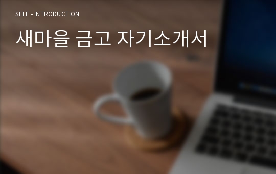 새마을 금고 자기소개서