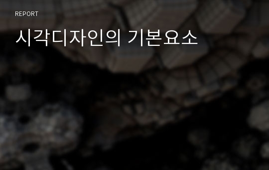 시각디자인의 기본요소