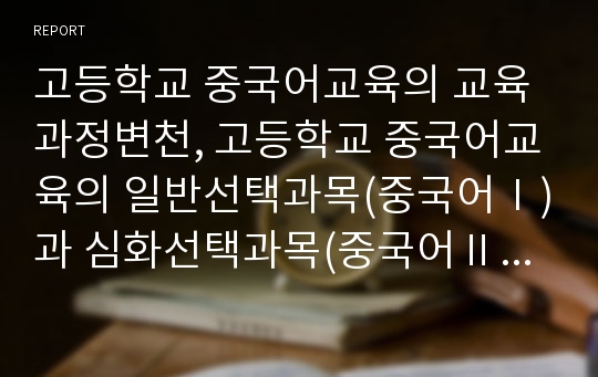 고등학교 중국어교육의 교육과정변천, 고등학교 중국어교육의 일반선택과목(중국어Ⅰ)과 심화선택과목(중국어Ⅱ), 고등학교 중국어교육의 동작동사교수법과 영화활용교수법, 고등학교 중국어교육의 대입평가 분석