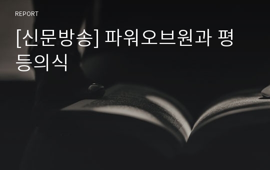 [신문방송] 파워오브원과 평등의식