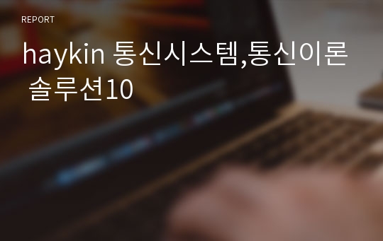 haykin 통신시스템,통신이론 솔루션10