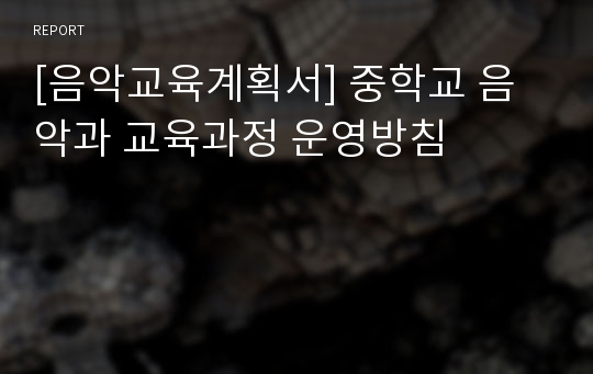 [음악교육계획서] 중학교 음악과 교육과정 운영방침