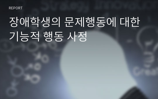 장애학생의 문제행동에 대한 기능적 행동 사정