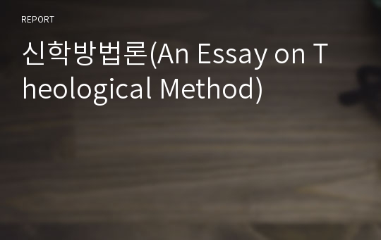 신학방법론(An Essay on Theological Method)