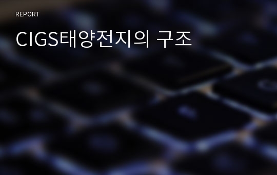 CIGS태양전지의 구조