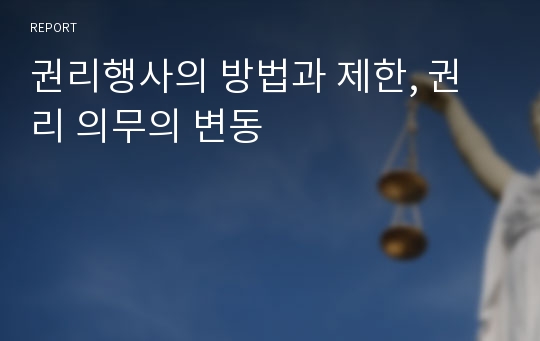 권리행사의 방법과 제한, 권리 의무의 변동