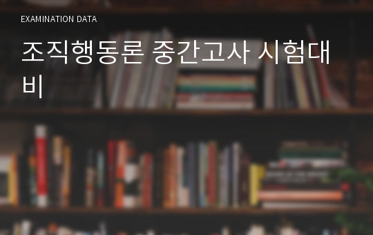 조직행동론 중간고사 시험대비