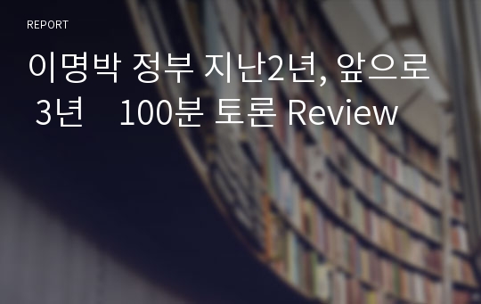 이명박 정부 지난2년, 앞으로 3년    100분 토론 Review