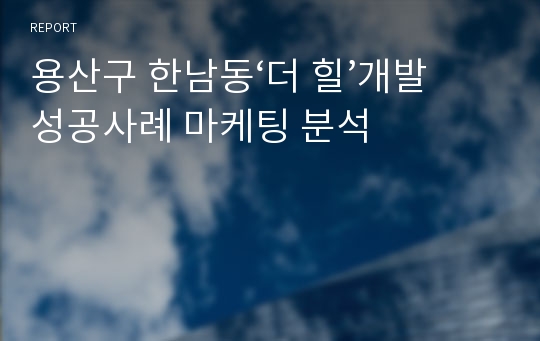 용산구 한남동‘더 힐’개발성공사례 마케팅 분석