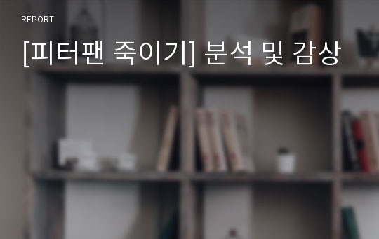 [피터팬 죽이기] 분석 및 감상