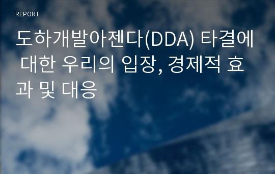 도하개발아젠다(DDA) 타결에 대한 우리의 입장, 경제적 효과 및 대응