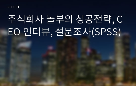 주식회사 놀부의 성공전략, CEO 인터뷰, 설문조사(SPSS)