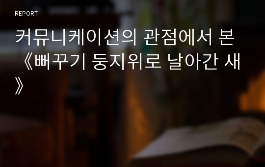 커뮤니케이션의 관점에서 본 《뻐꾸기 둥지위로 날아간 새》