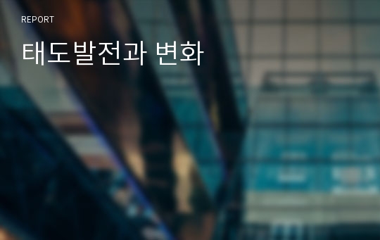 태도발전과 변화