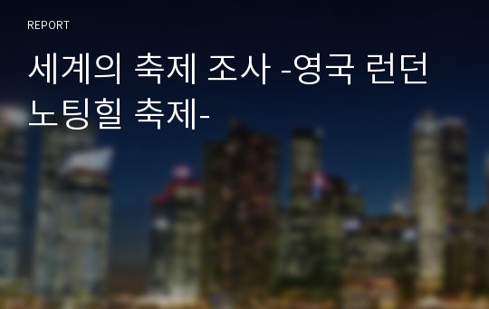 세계의 축제 조사 -영국 런던 노팅힐 축제-