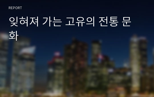 잊혀져 가는 고유의 전통 문화