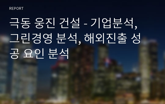 극동 웅진 건설 - 기업분석, 그린경영 분석, 해외진출 성공 요인 분석