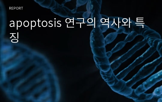 apoptosis 연구의 역사와 특징
