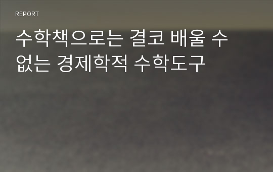 수학책으로는 결코 배울 수 없는 경제학적 수학도구