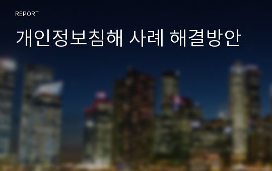 개인정보침해 사례 해결방안