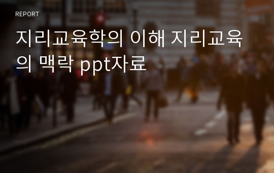 지리교육학의 이해 지리교육의 맥락 ppt자료