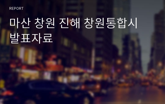 마산 창원 진해 창원통합시 발표자료