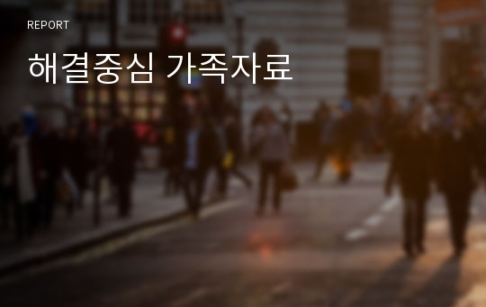 해결중심 가족자료