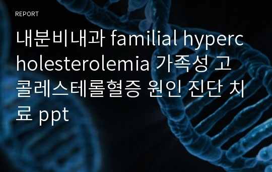 내분비내과 familial hypercholesterolemia 가족성 고콜레스테롤혈증 원인 진단 치료 ppt