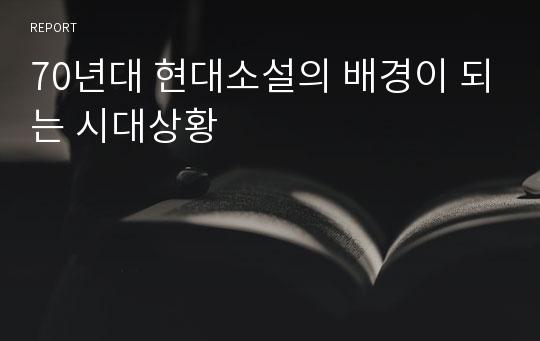 70년대 현대소설의 배경이 되는 시대상황