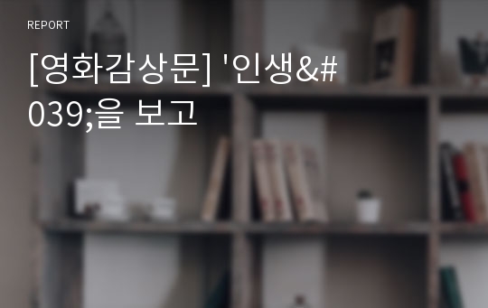 [영화감상문] &#039;인생&#039;을 보고