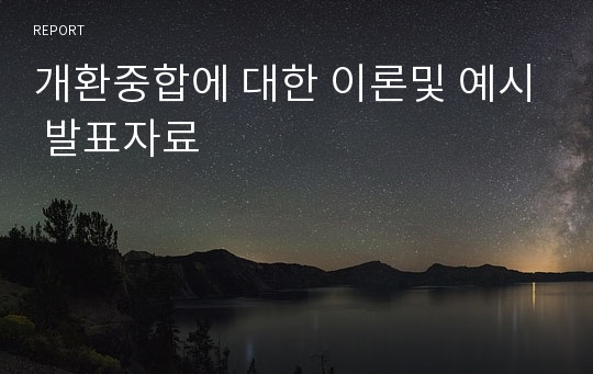 개환중합에 대한 이론및 예시 발표자료