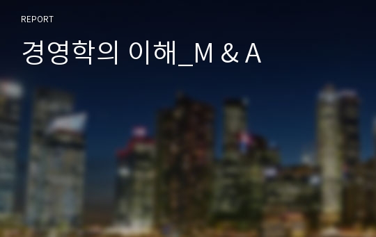 경영학의 이해_M &amp; A