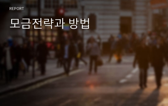 모금전략과 방법