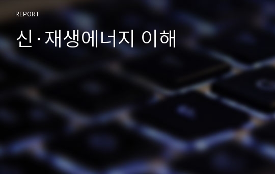 신·재생에너지 이해