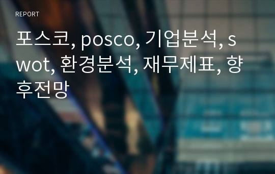 포스코, posco, 기업분석, swot, 환경분석, 재무제표, 향후전망