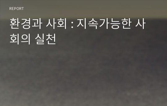 환경과 사회 : 지속가능한 사회의 실천