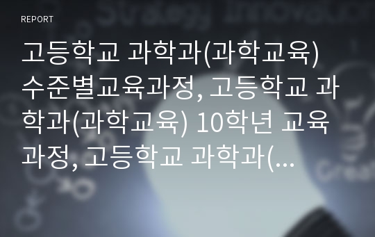 고등학교 과학과(과학교육) 수준별교육과정, 고등학교 과학과(과학교육) 10학년 교육과정, 고등학교 과학과(과학교육) 11, 12학년 교육과정, 고등학교 과학과(과학교육) 수업모형, 고등학교 과학과(과학교육) 평가