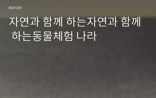 자연과 함께 하는자연과 함께 하는동물체험 나라