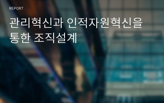 관리혁신과 인적자원혁신을 통한 조직설계