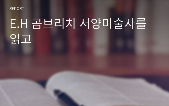 E.H 곰브리치 서양미술사를 읽고