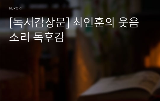 [독서감상문] 최인훈의 웃음소리 독후감