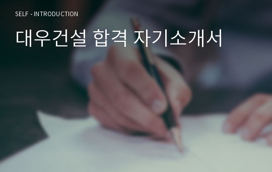 대우건설 합격 자기소개서