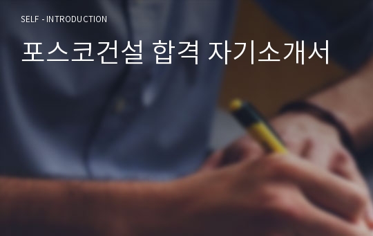 포스코건설 합격 자기소개서